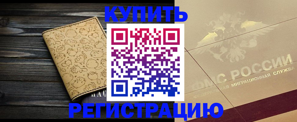 временная регистрация 2025 в Кодинске