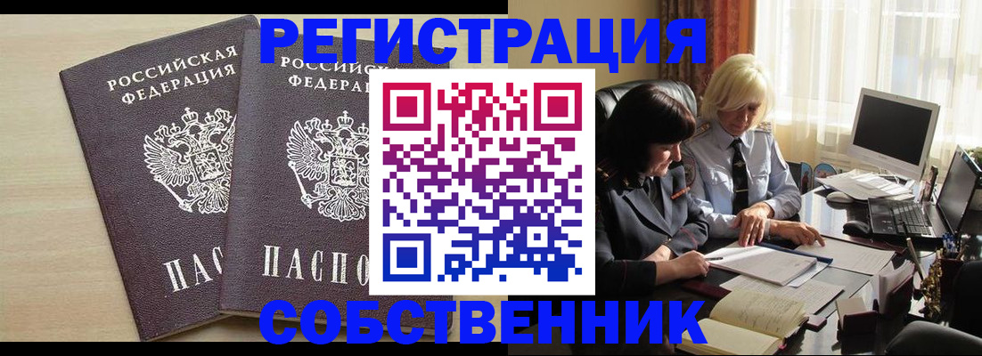 прописка от собственника в Кодинске